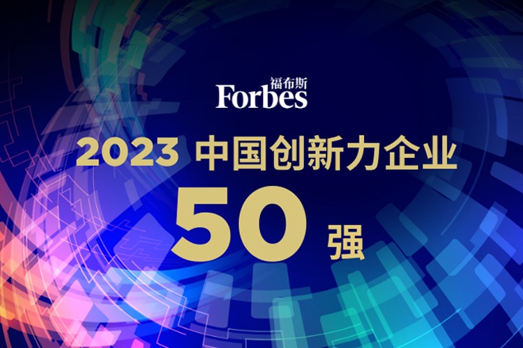 永乐高机器人荣膺2023福布斯中国创新力企业50强