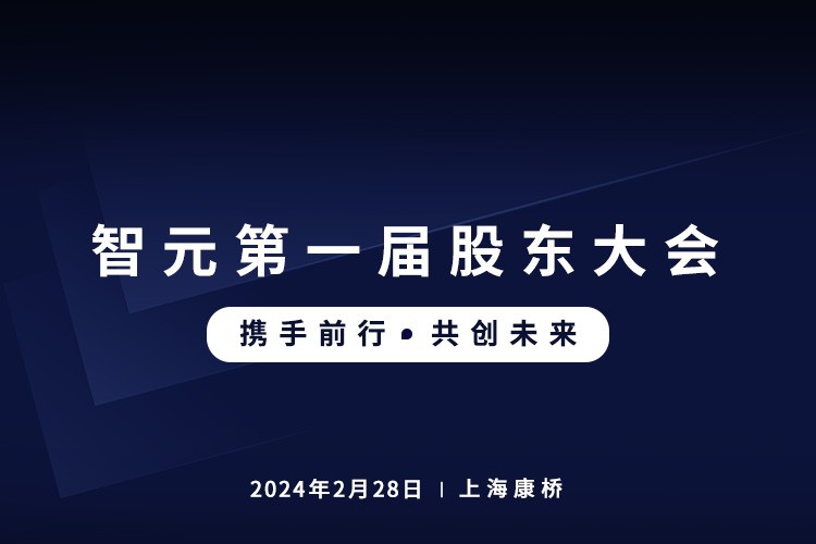 永乐高首届股东大会圆满召开，共谋通用机器人新篇章