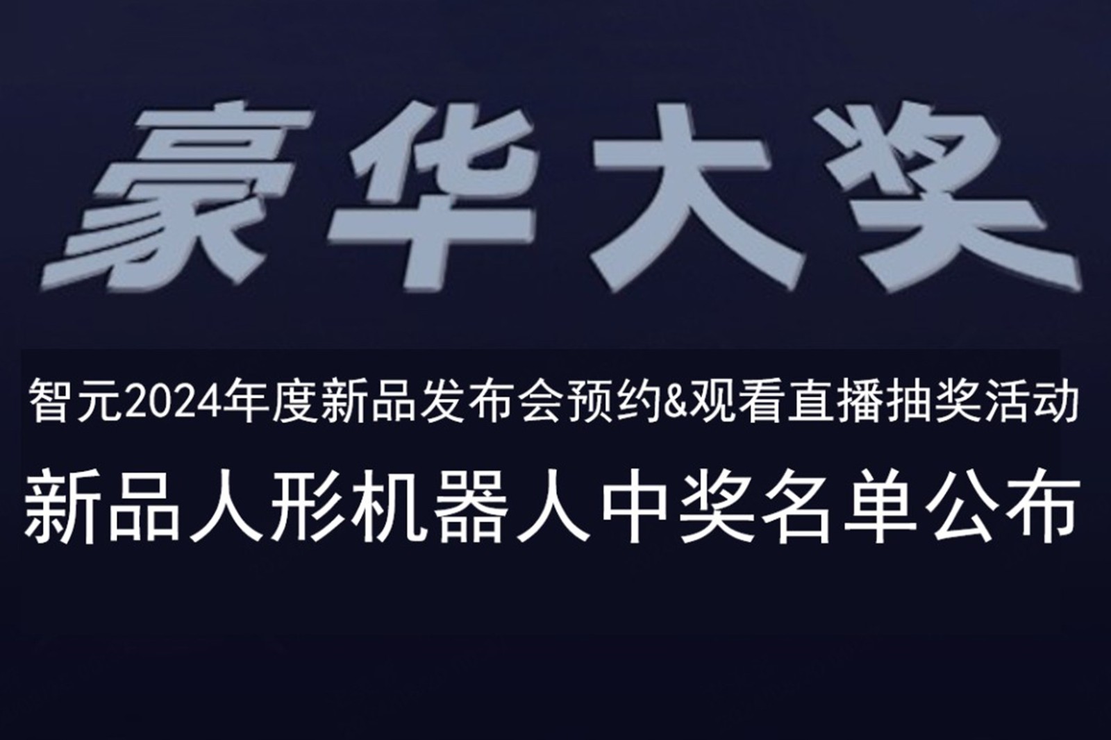 永乐高发布会B站抽奖活动中奖名单公布